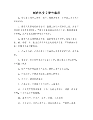 刨肉机安全操作规程