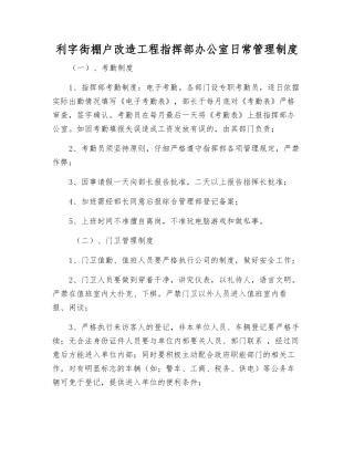 利字街棚户改造工程指挥部办公室日常管理制度