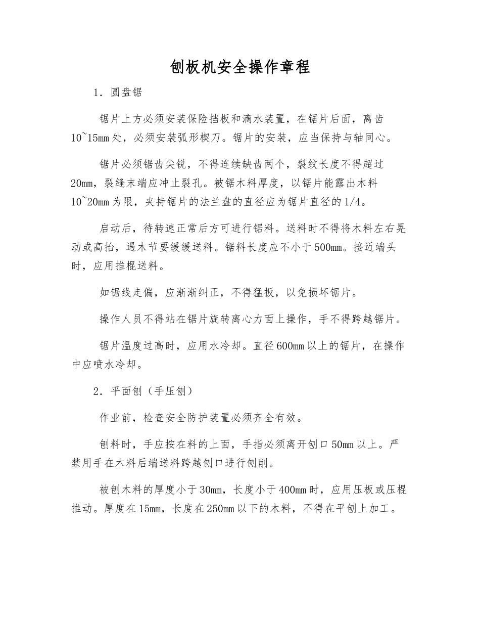 刨板机安全操作规程_第1页