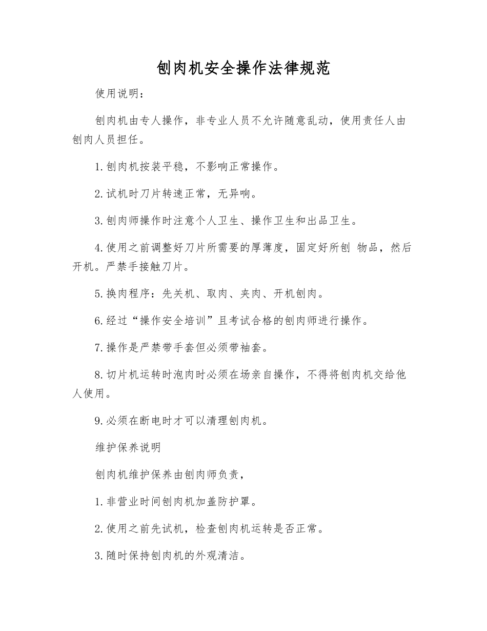刨肉机安全操作规范_第1页