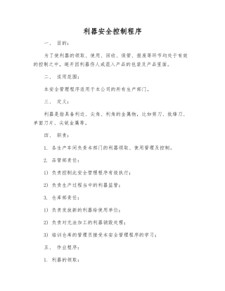 利器安全控制程序