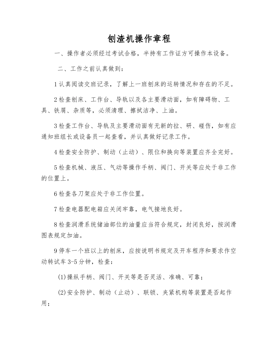 刨渣机操作规程_第1页