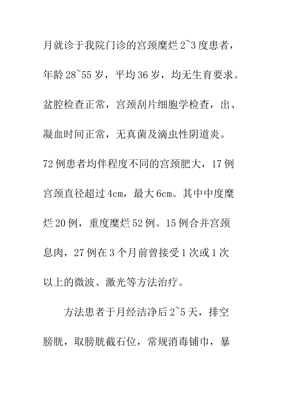 利普刀电切宫颈治疗慢性宫颈炎临床_第2页
