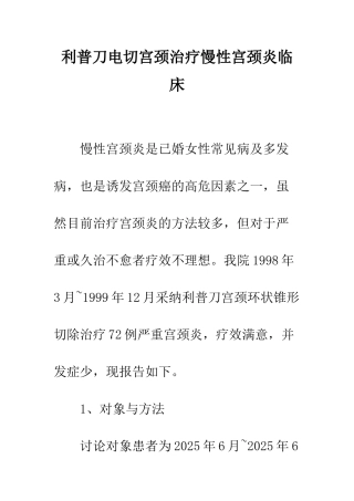 利普刀电切宫颈治疗慢性宫颈炎临床