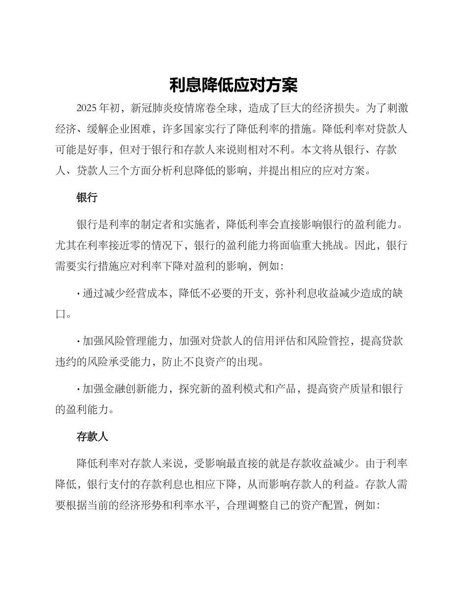 利息降低应对方案_第1页