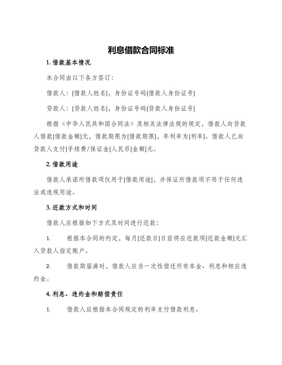 利息借款合同标准_第1页