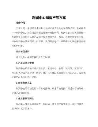 利润中心销售产品方案