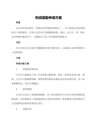 利润激励申请方案