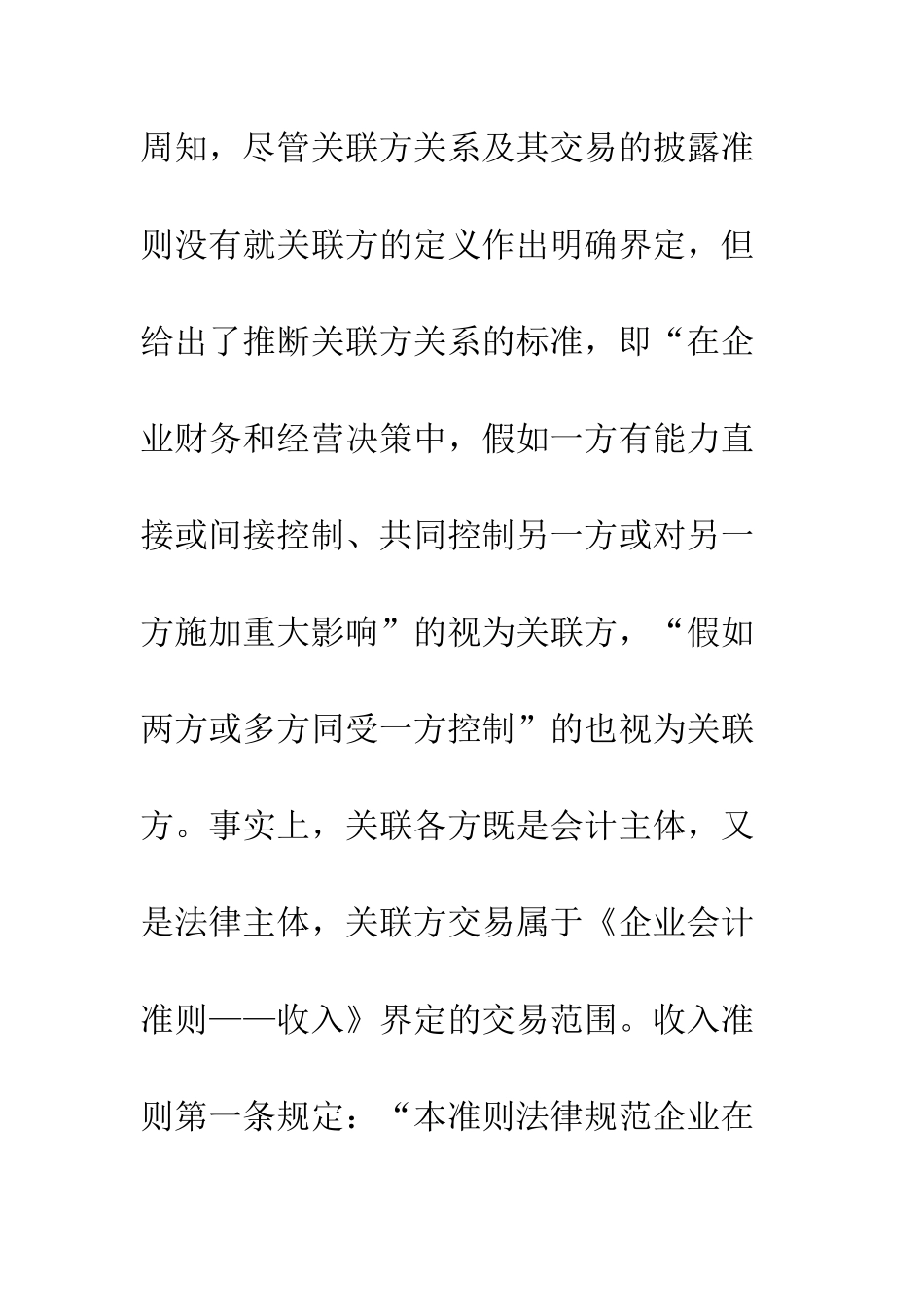 利润操纵证券投资关联方交易_第2页