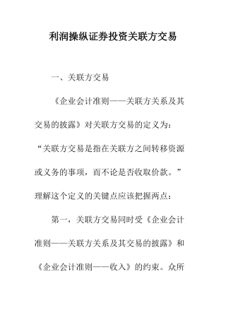 利润操纵证券投资关联方交易