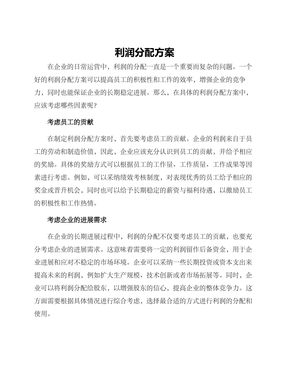 利润分配方案_第1页