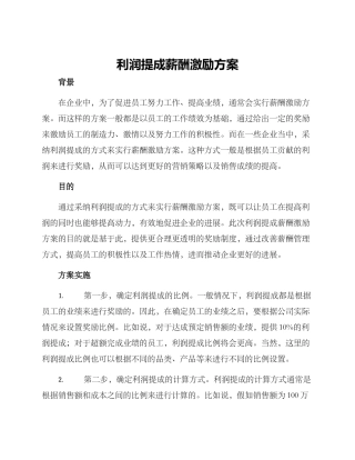 利润提成薪酬激励方案