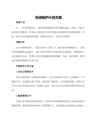 利润保护计划方案