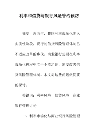 利率和信贷与银行风险管治预防