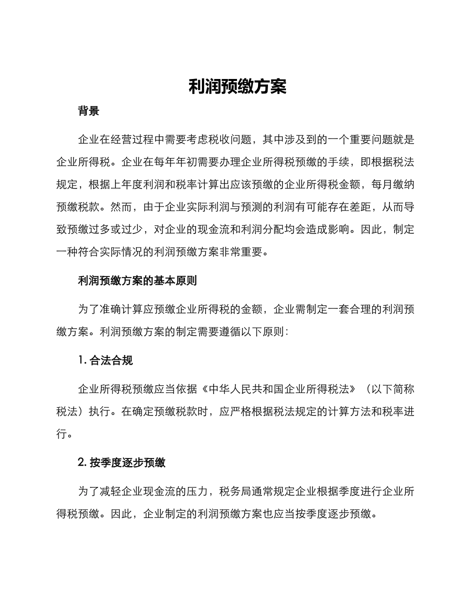 利润预缴方案_第1页