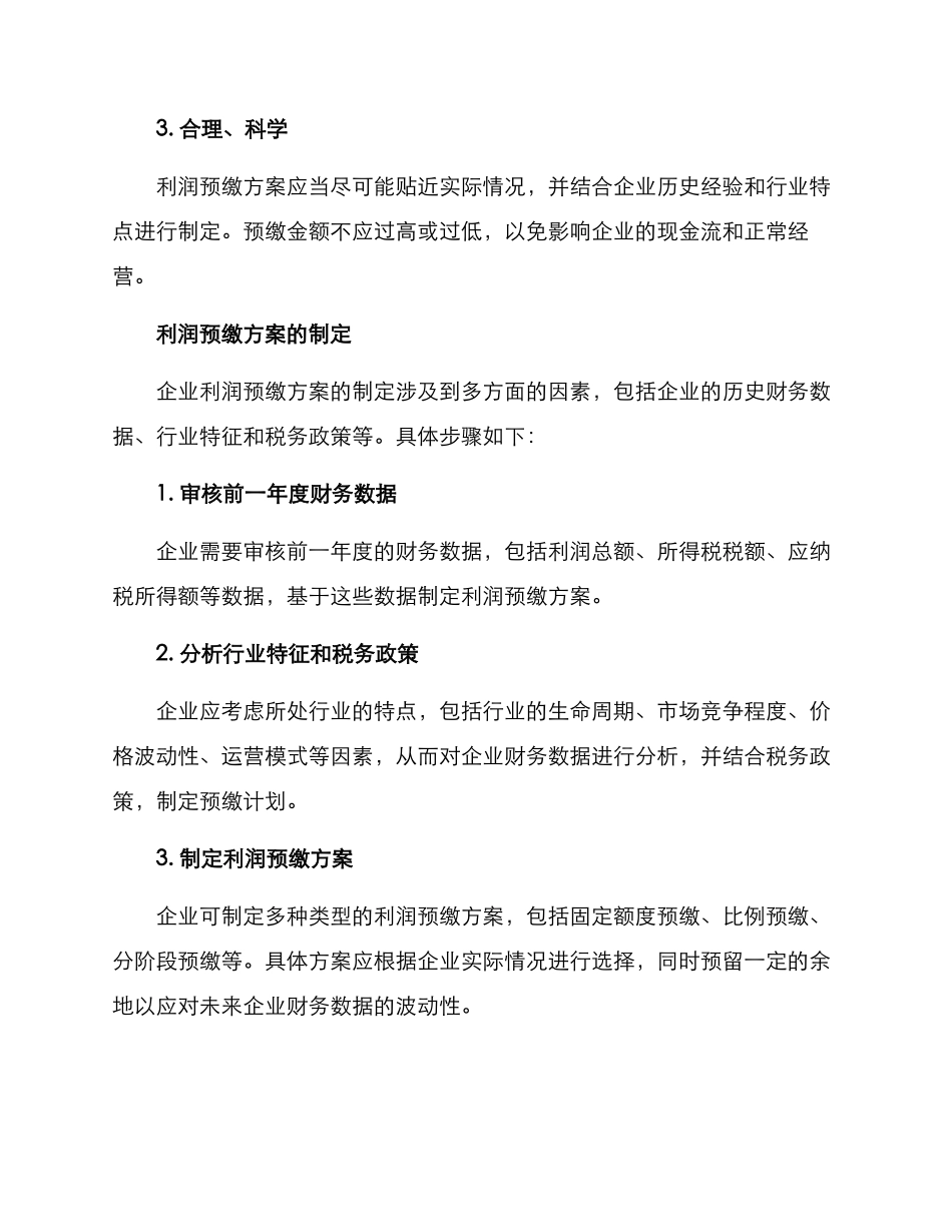 利润预缴方案_第2页