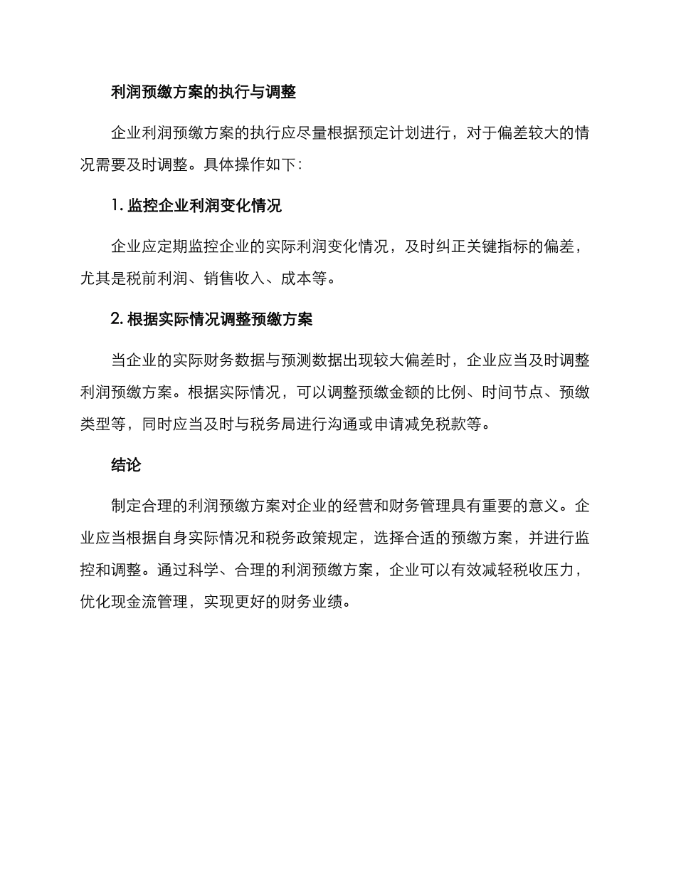 利润预缴方案_第3页