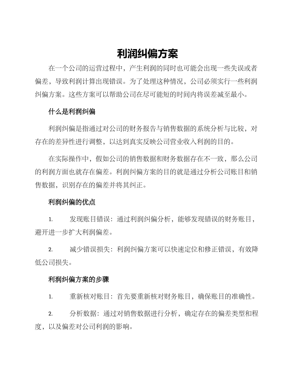 利润纠偏方案_第1页