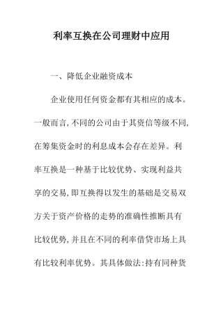 利率互换在公司理财中应用
