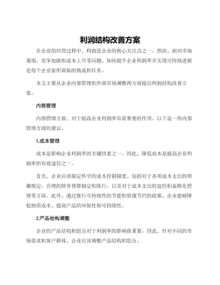 利润结构改善方案