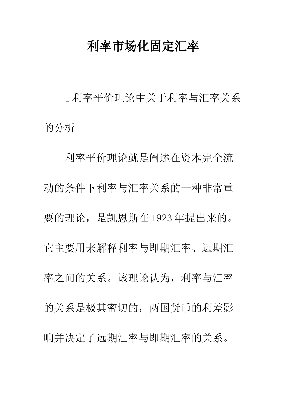 利率市场化固定汇率_第1页