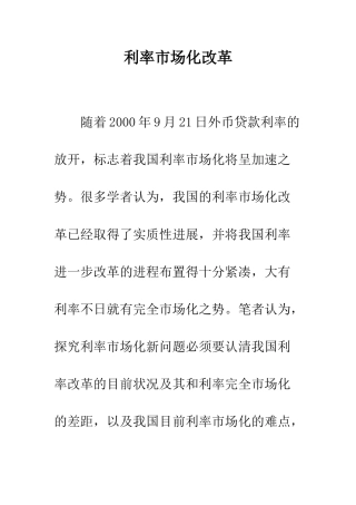 利率市场化改革-1
