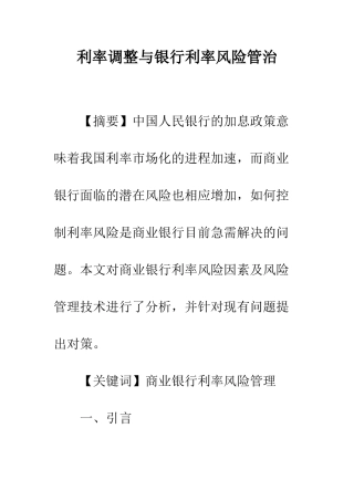 利率调整与银行利率风险管治