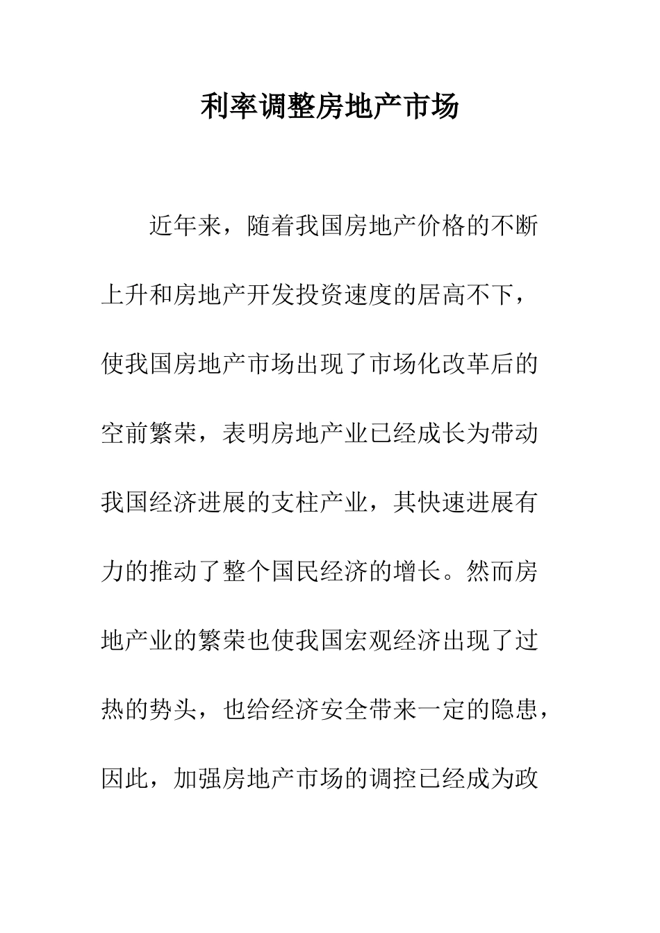 利率调整房地产市场_第1页
