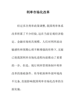 利率市场化改革