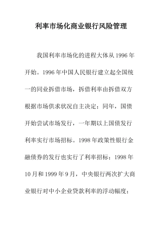 利率市场化商业银行风险管理