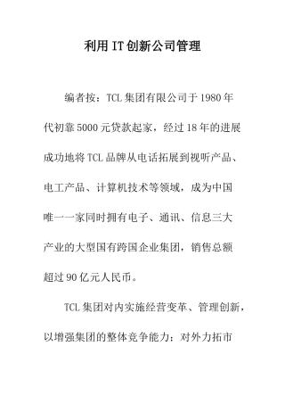 利用IT创新公司管理