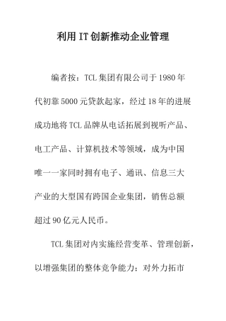 利用IT创新推动企业管理