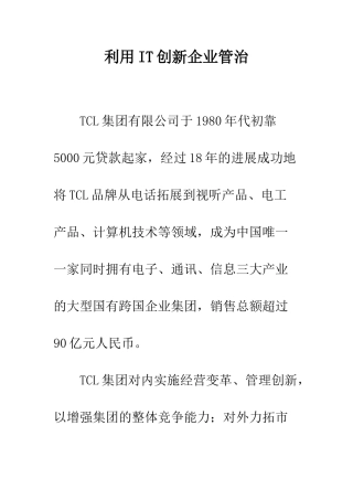 利用IT创新企业管治