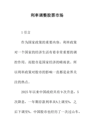 利率调整股票市场