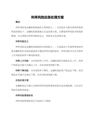 利率风险应急处理方案