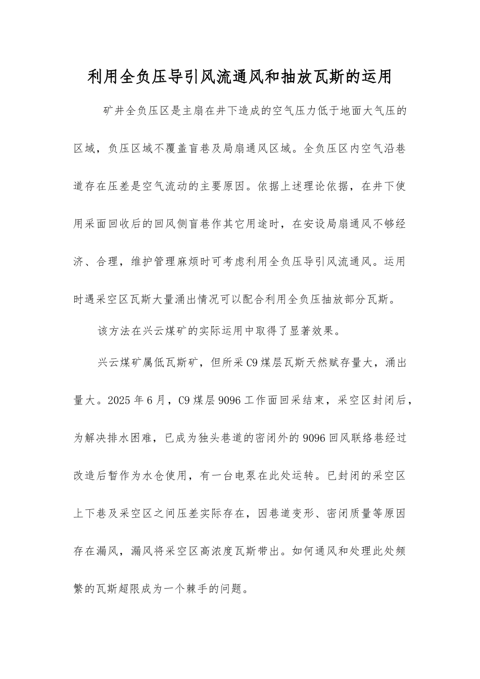 利用全负压导引风流通风和抽放瓦斯的运用_第1页