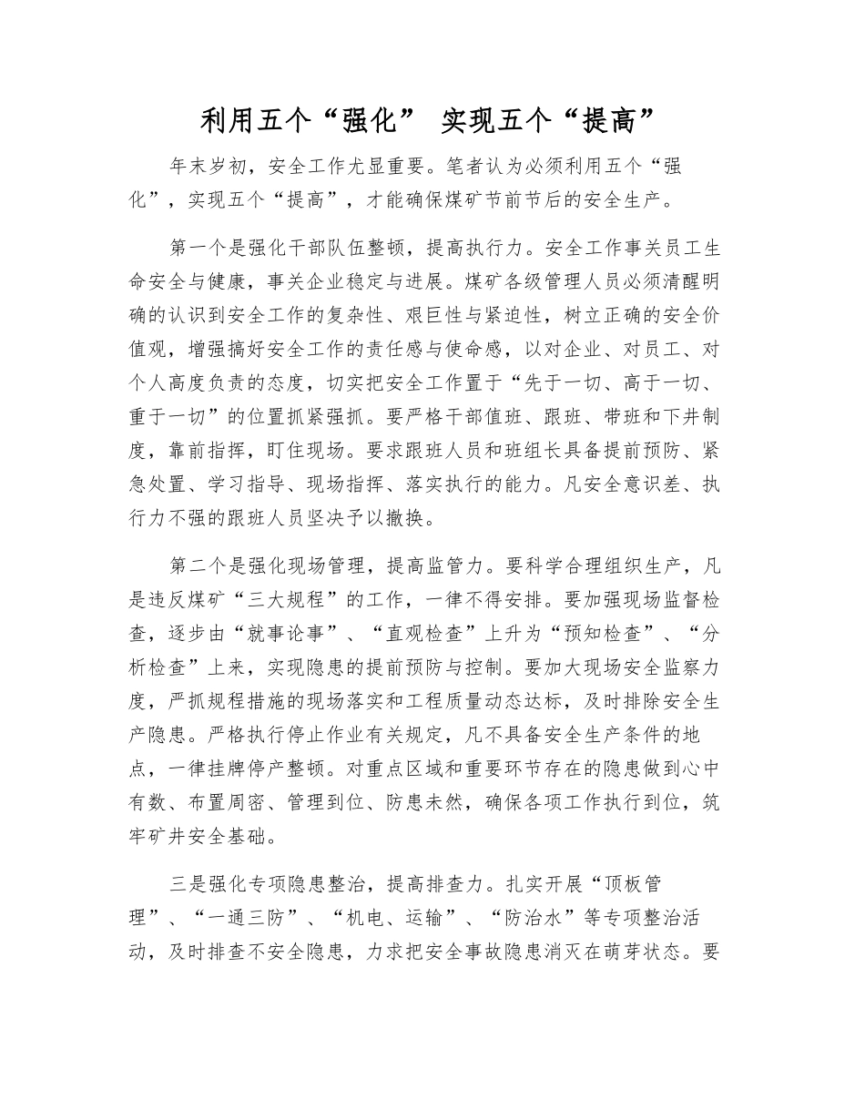 利用五个“强化”-实现五个“提高”_第1页