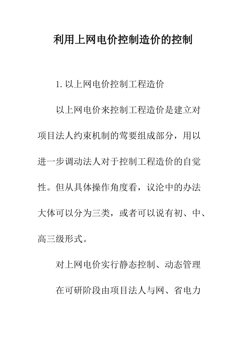 利用上网电价控制造价的控制_第1页
