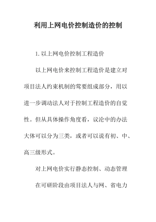利用上网电价控制造价的控制