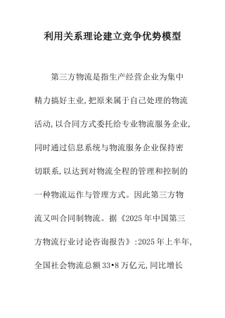 利用关系理论建立竞争优势模型