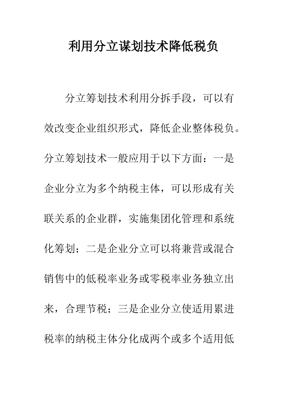 利用分立谋划技术降低税负_第1页