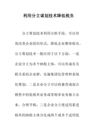 利用分立谋划技术降低税负