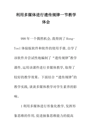 利用多媒体进行遗传规律一节教学体会