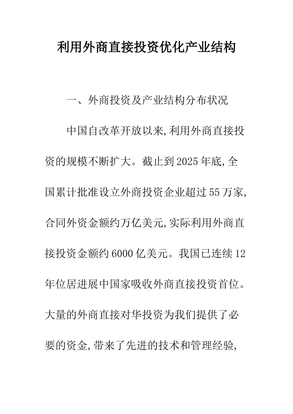利用外商直接投资优化产业结构_第1页