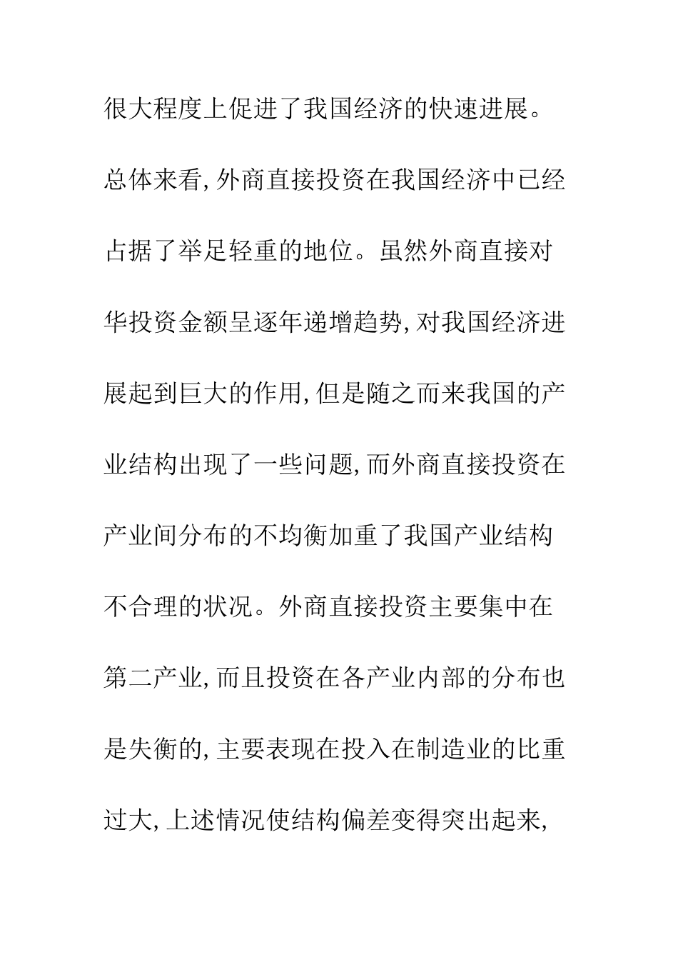 利用外商直接投资优化产业结构_第2页