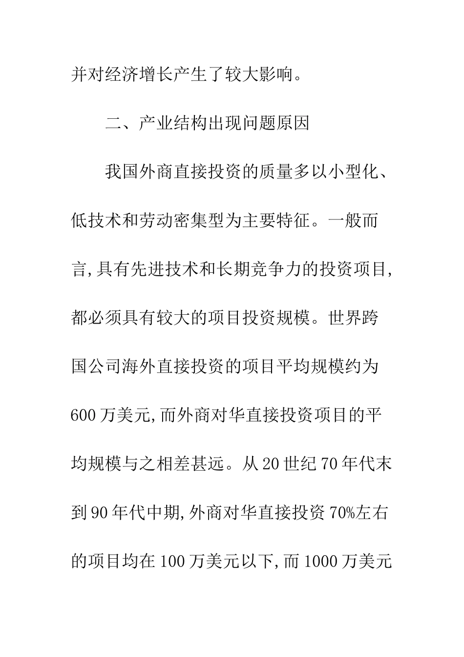 利用外商直接投资优化产业结构_第3页