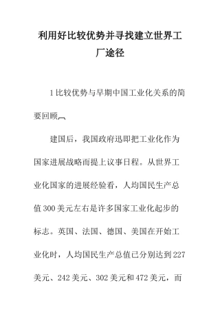 利用好比较优势并寻找建立世界工厂途径