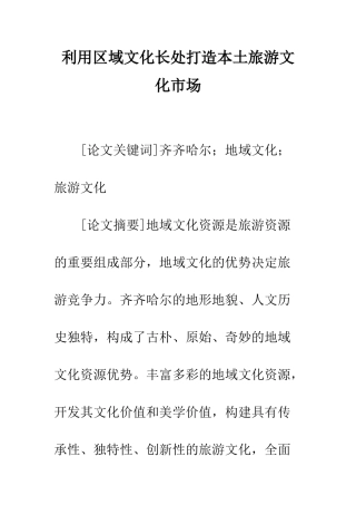 利用区域文化长处打造本土旅游文化市场