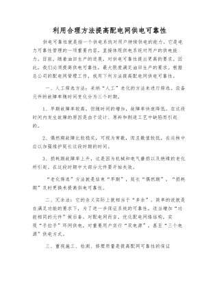 利用合理方法提高配电网供电可靠性