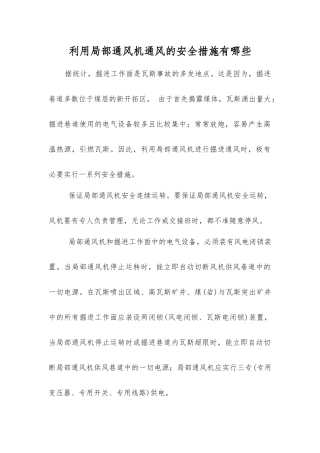 利用局部通风机通风的安全措施有哪些